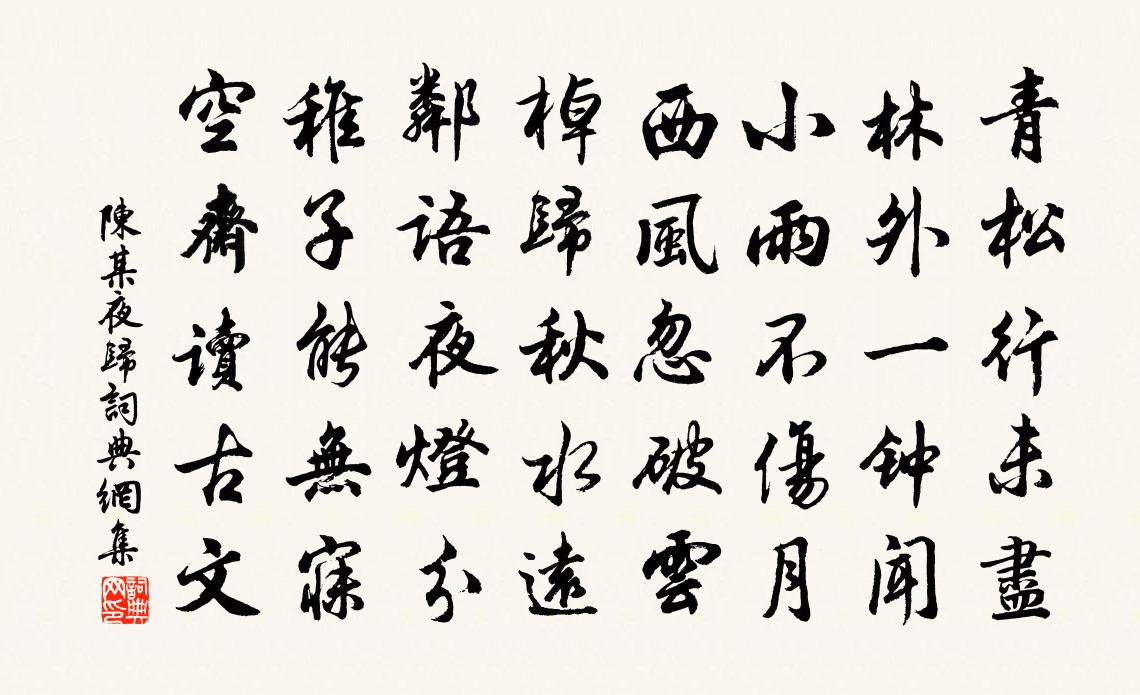 陈某夜归书法作品欣赏