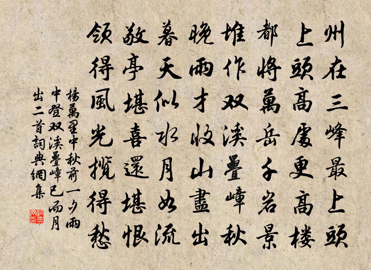 杨万里中秋前一夕，雨中登双溪叠嶂，已而月出二首书法作品欣赏