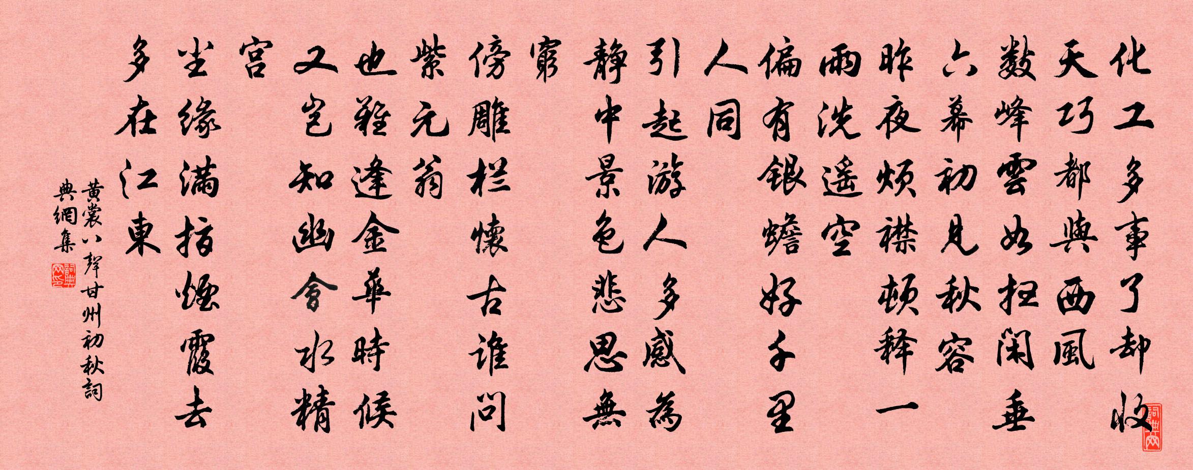 黄裳八声甘州（初秋）书法作品欣赏