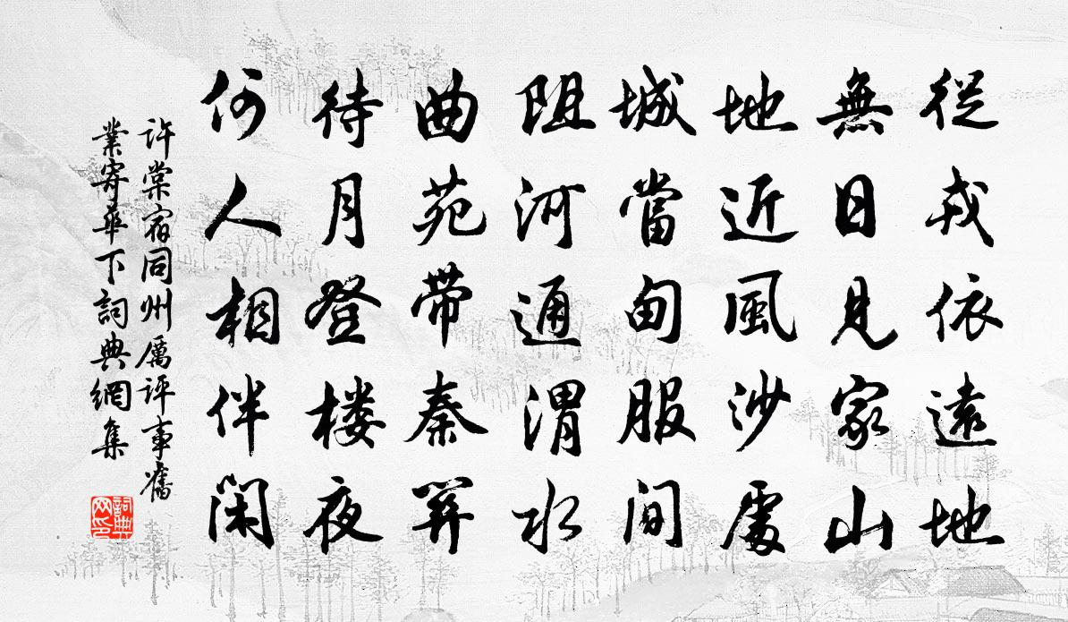 许棠宿同州厉评事旧业寄华下书法作品欣赏