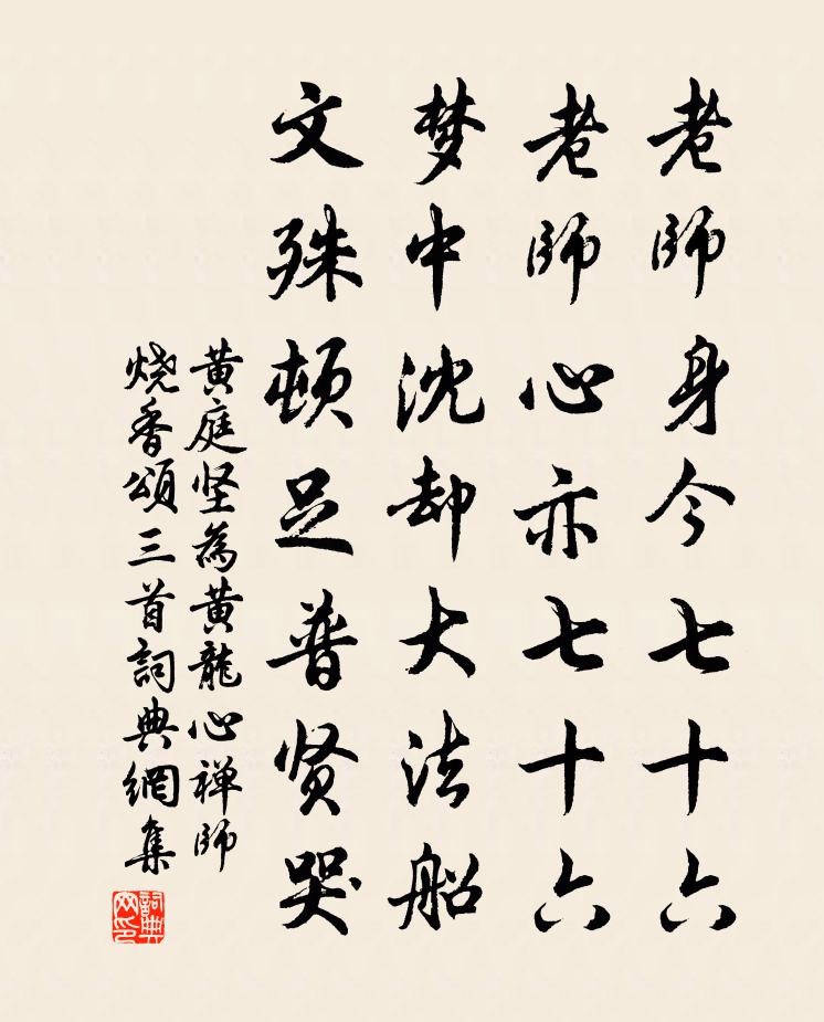 黄庭坚为黄龙心禅师烧香颂三首书法作品欣赏
