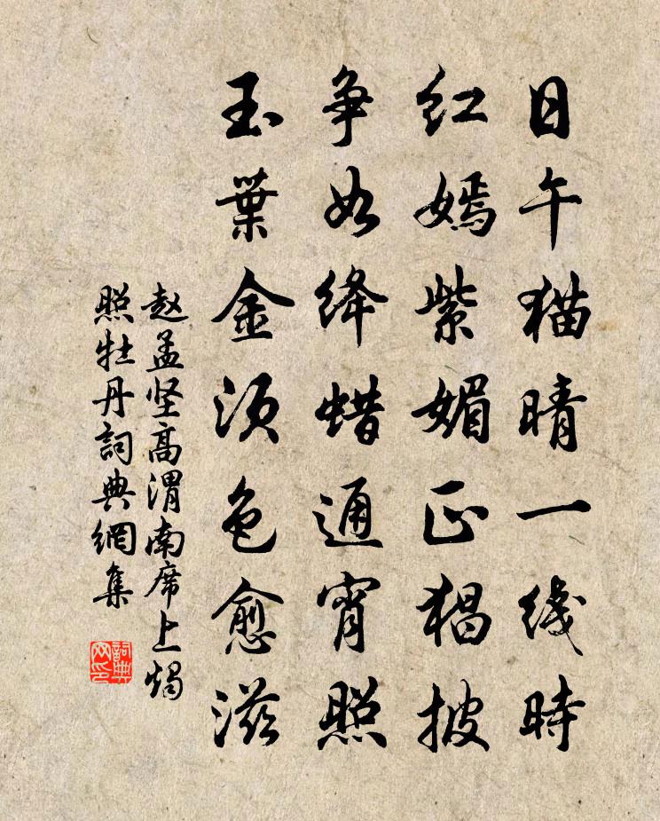 赵孟坚高渭南席上烛照牡丹书法作品欣赏