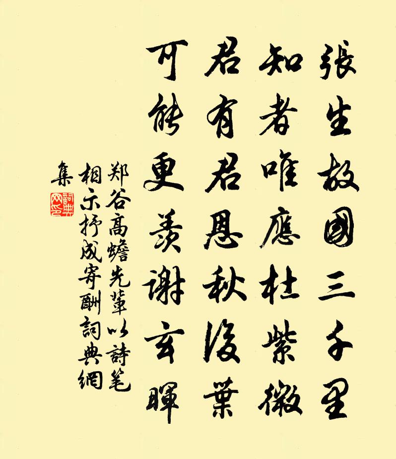 郑谷高蟾先辈以诗笔相示抒成寄酬书法作品欣赏