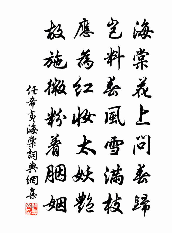 任希夷海棠书法作品欣赏