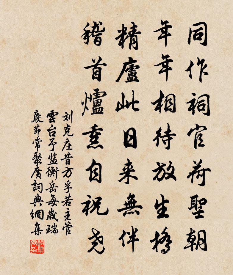 刘克庄昔方孚若主管云台予监衡岳每岁瑞庆节常聚广书法作品欣赏