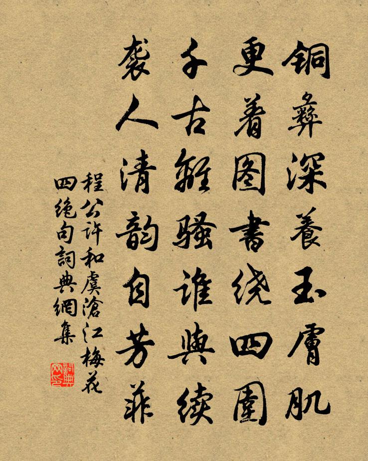 程公许和虞沧江梅花四绝句书法作品欣赏