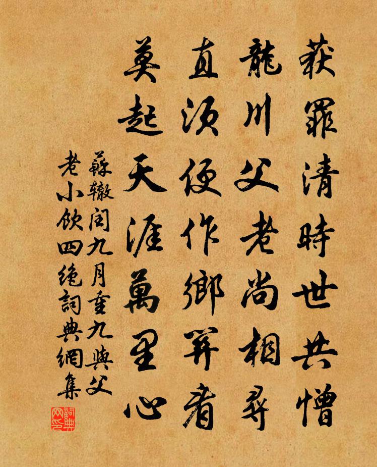 苏辙闰九月重九与父老小饮四绝书法作品欣赏