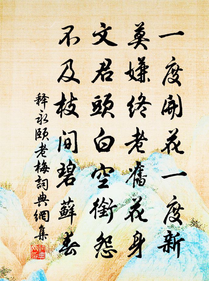 释永颐老梅书法作品欣赏
