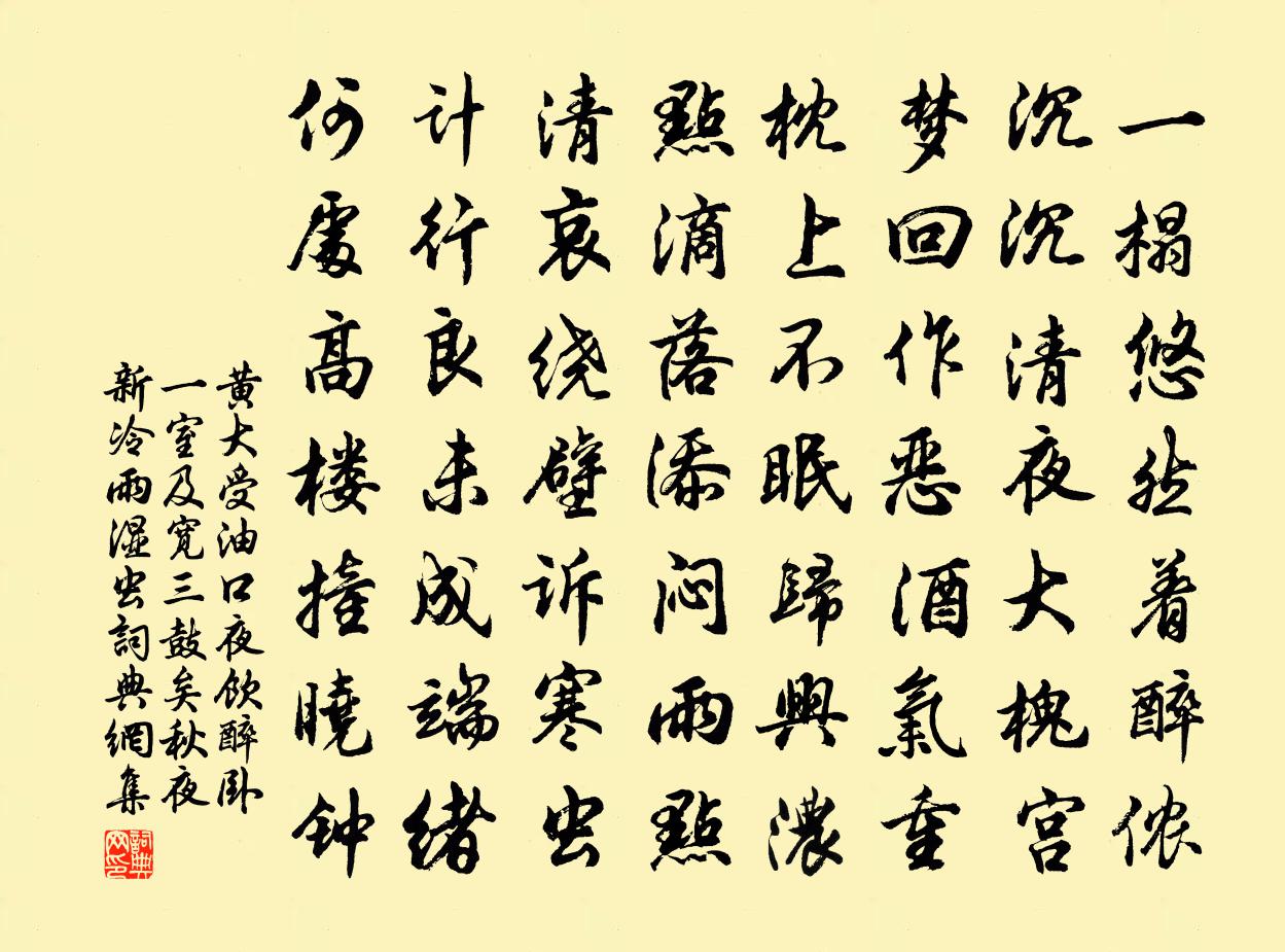 黄大受油口夜饮醉卧一室及宽三鼓矣秋夜新冷雨湿虫书法作品欣赏