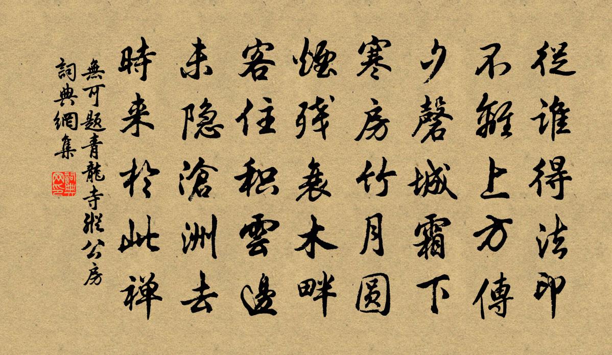 无可题青龙寺纵公房书法作品欣赏