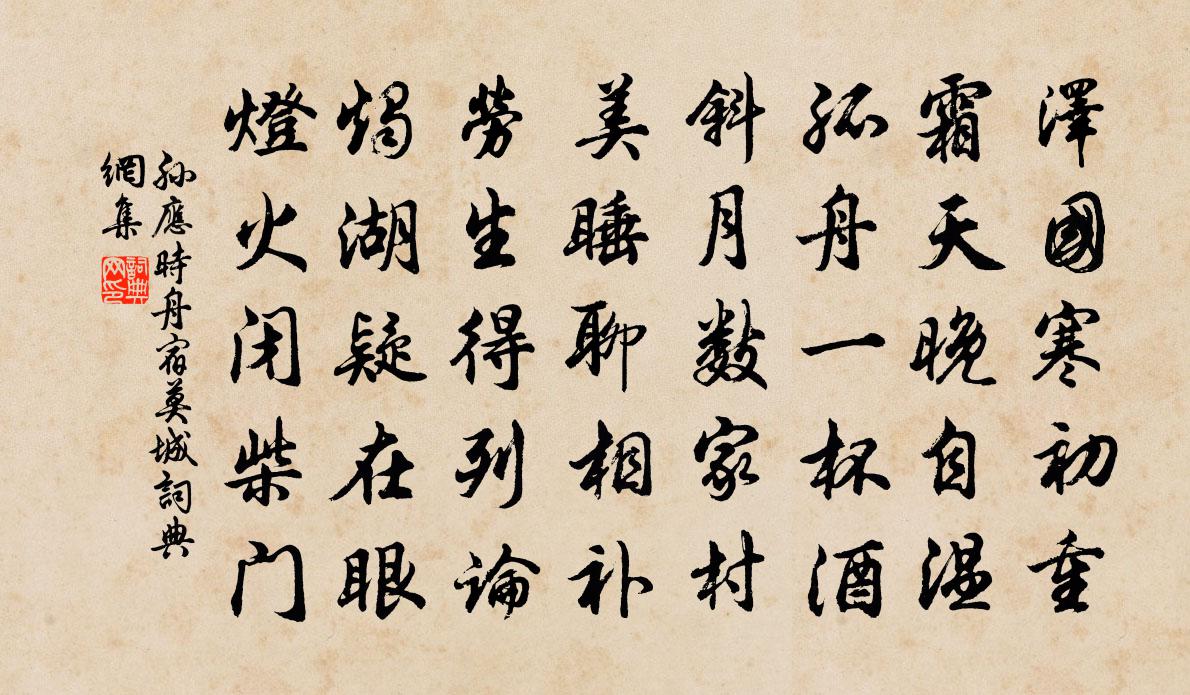 孙应时舟宿莫城书法作品欣赏