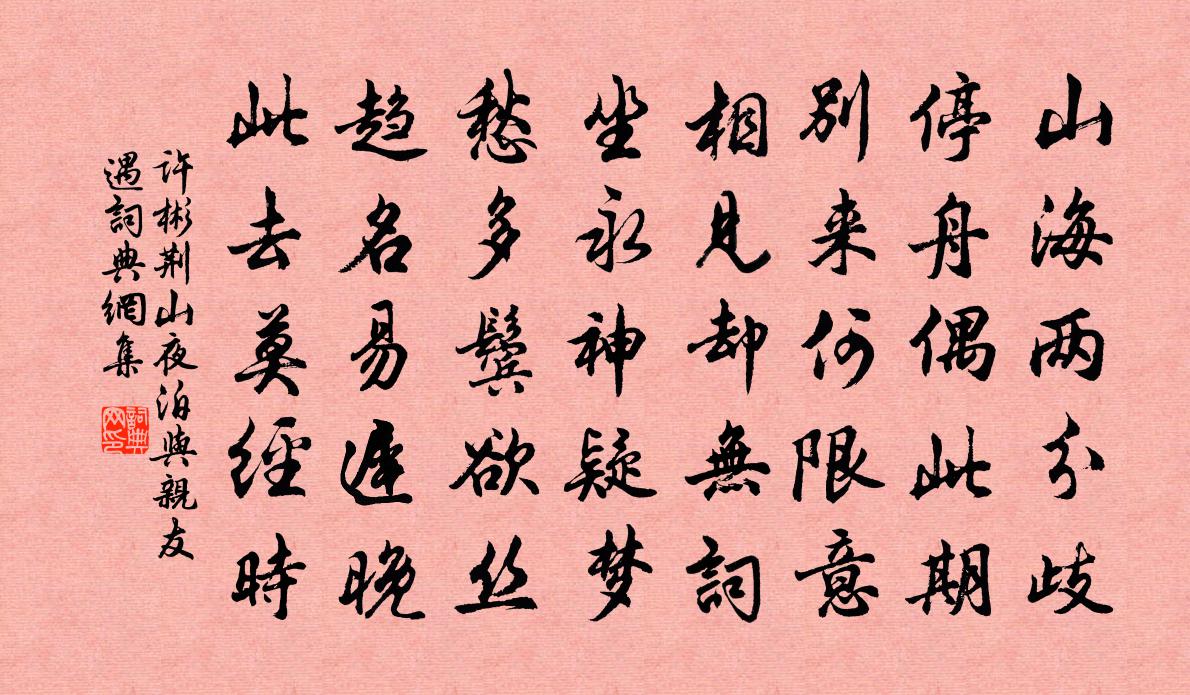 许彬荆山夜泊与亲友遇书法作品欣赏