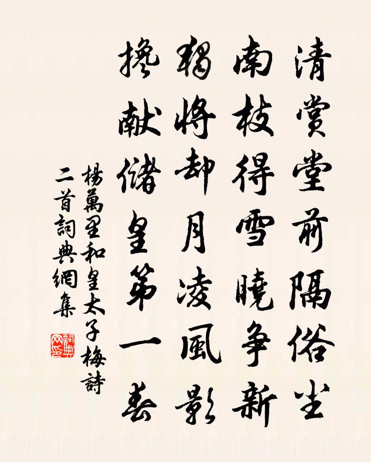 杨万里和皇太子梅诗二首书法作品欣赏