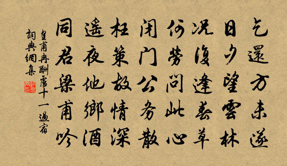 皇甫冉酬卢十一过宿书法作品欣赏
