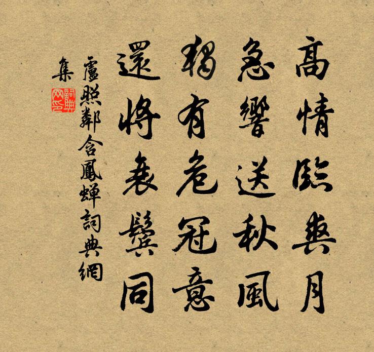 卢照邻含凤蝉书法作品欣赏