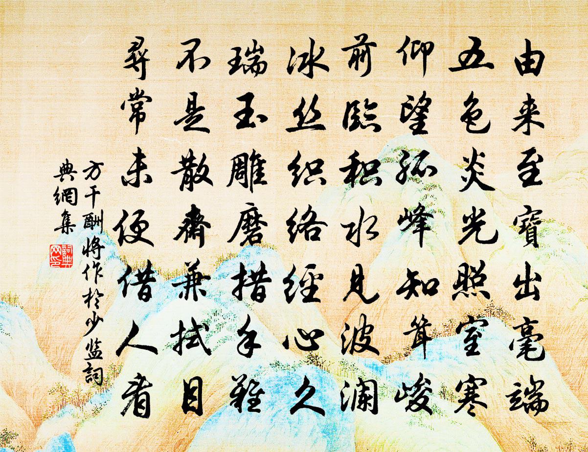 方干酬将作于少监书法作品欣赏