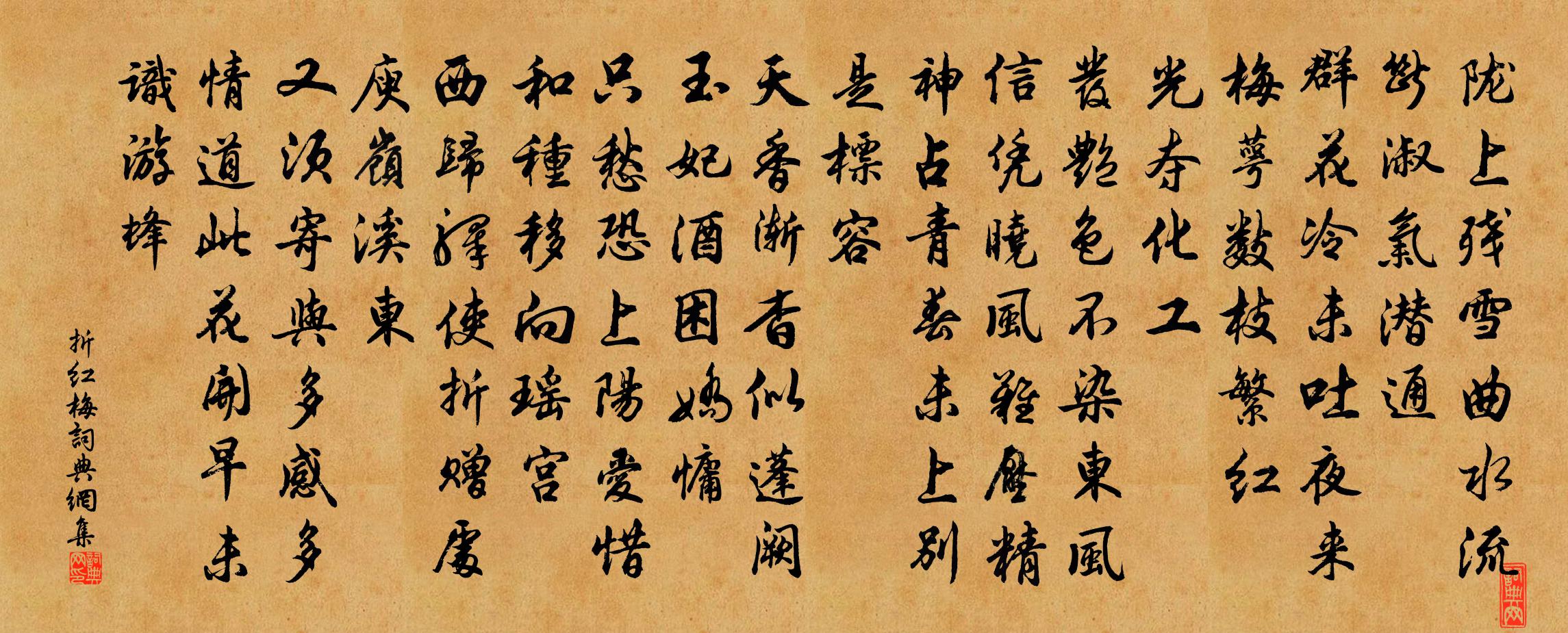 佚名折红梅书法作品欣赏