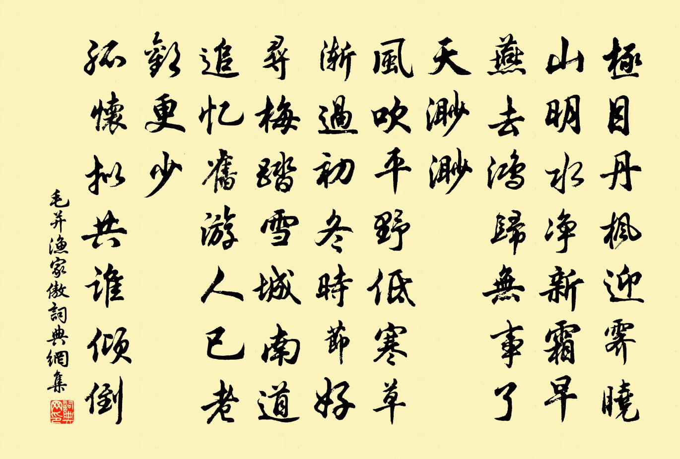 毛并渔家傲书法作品欣赏