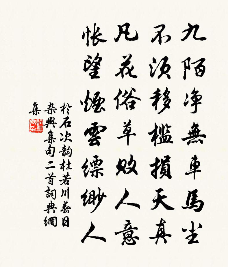 于石次韵杜若川春日杂兴集句二首书法作品欣赏
