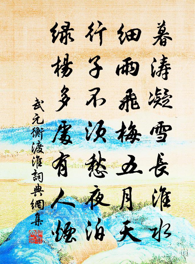 武元衡渡淮书法作品欣赏