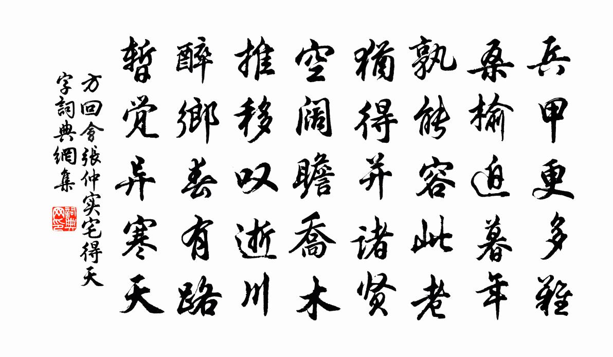 方回会张仲实宅得天字书法作品欣赏