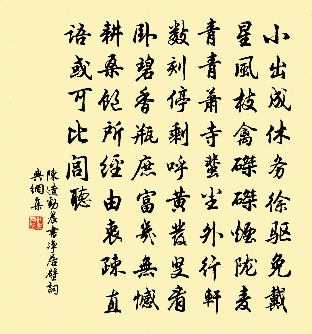 陈造劝农书净居壁书法作品欣赏