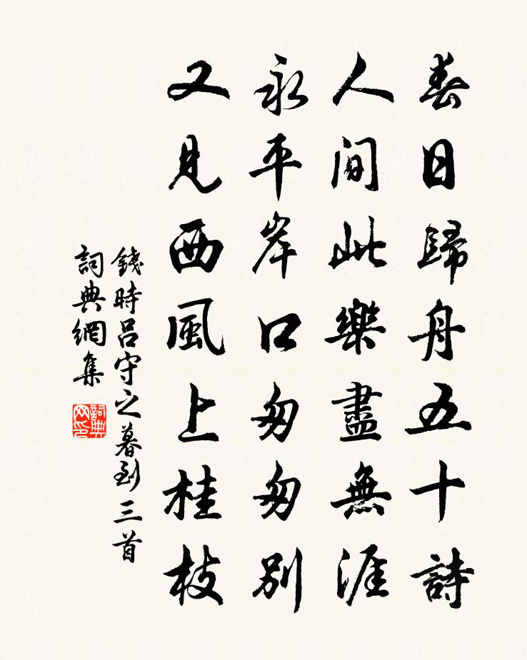 钱时吕守之暮到三首书法作品欣赏