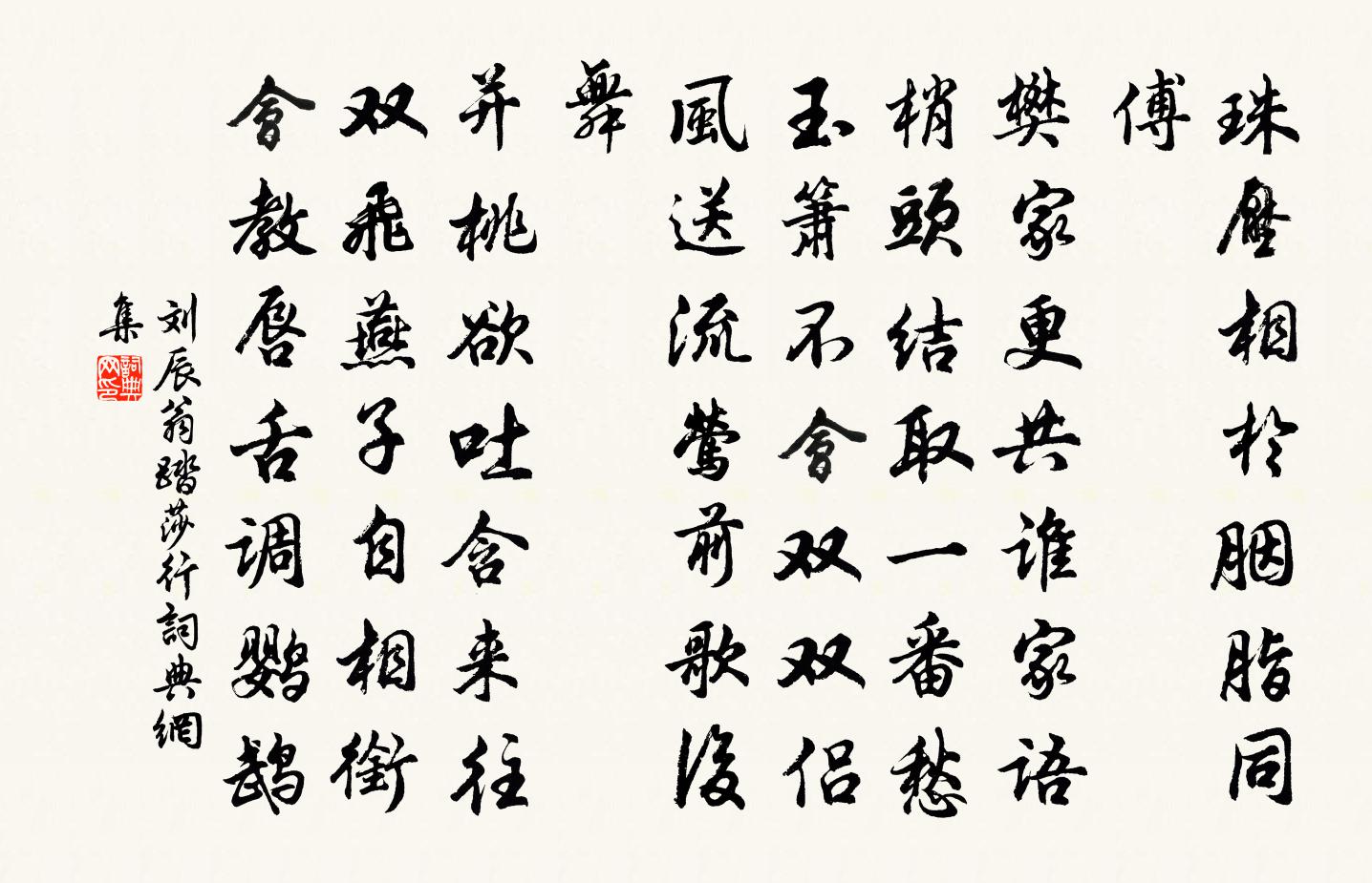 刘辰翁踏莎行书法作品欣赏
