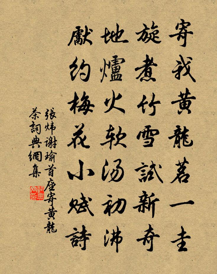 张炜谢瑜首座寄黄龙茶书法作品欣赏