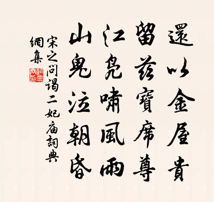 宋之问谒二妃庙书法作品欣赏