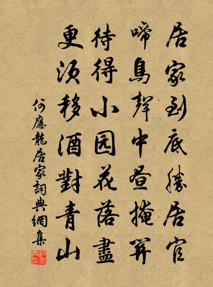 何应龙居家书法作品欣赏