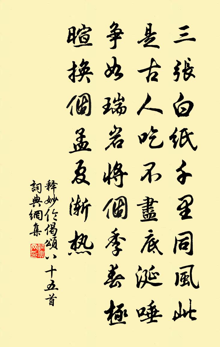 释妙伦偈颂八十五首书法作品欣赏