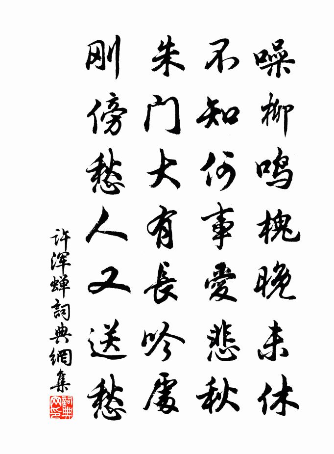 许浑蝉书法作品欣赏