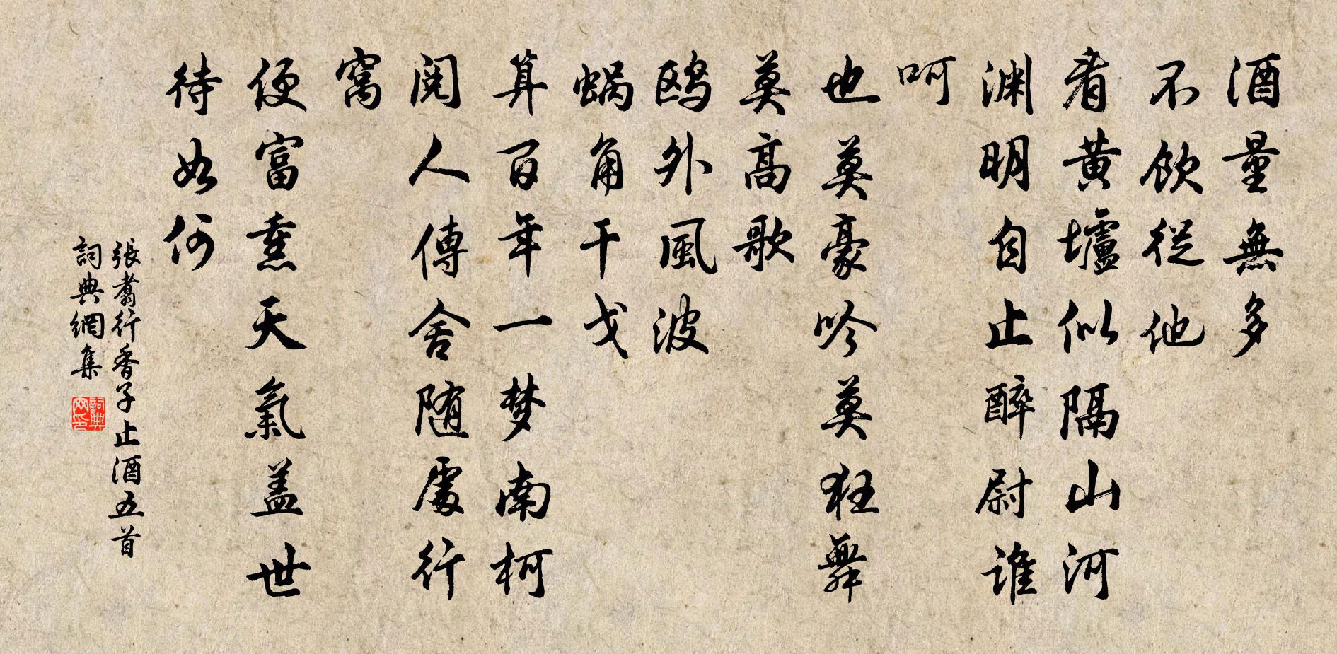 张翥行香子 止酒五首书法作品欣赏
