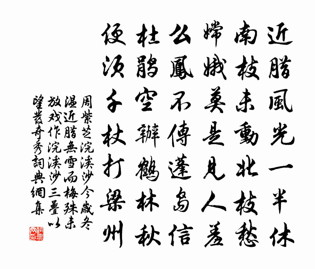周紫芝浣溪沙（今岁冬温，近腊无雪，而梅殊未放。戏作浣溪沙三叠，以望发奇秀）书法作品欣赏