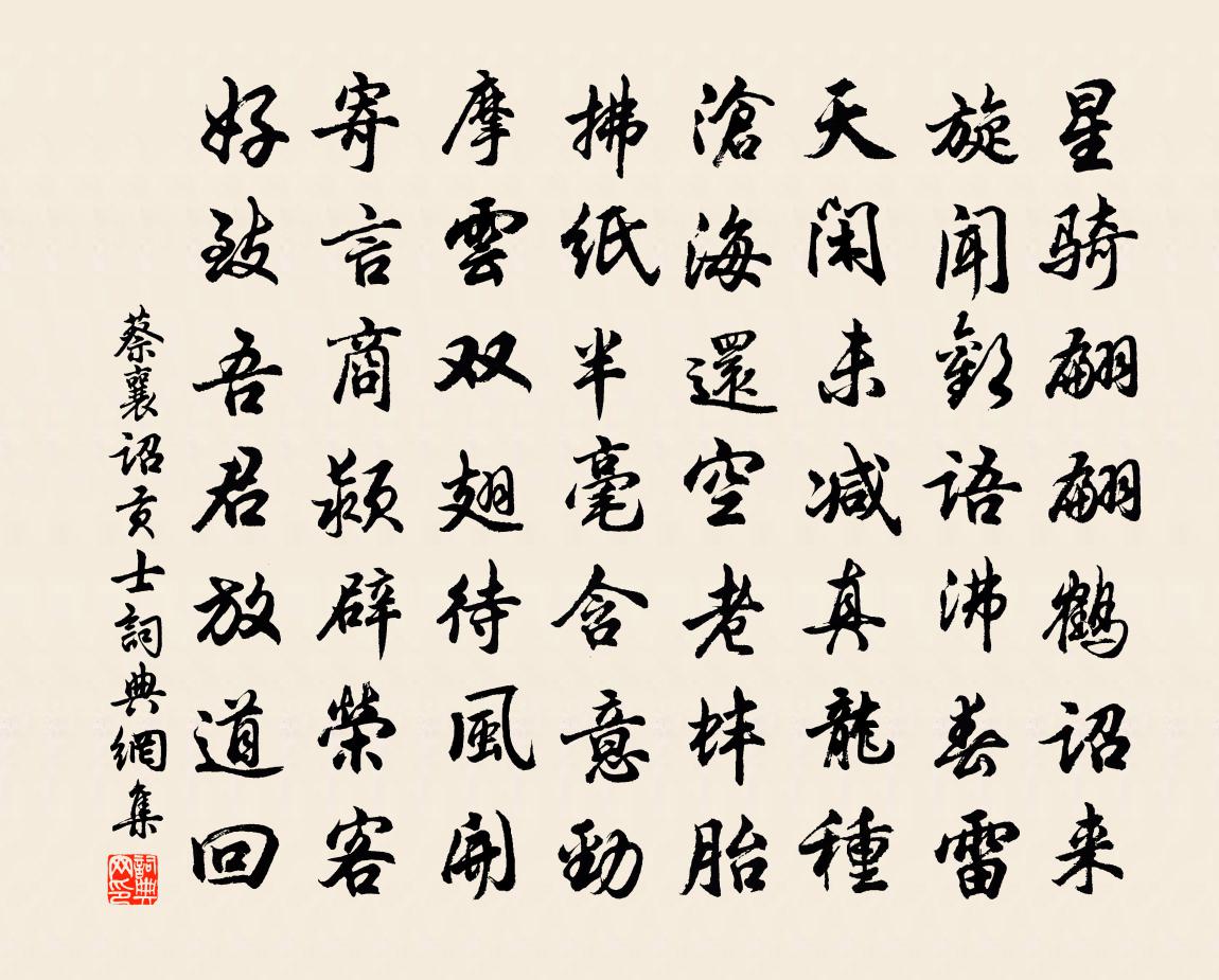 蔡襄诏贡士书法作品欣赏