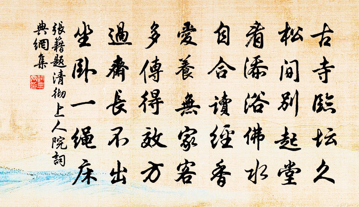 张籍题清彻上人院书法作品欣赏