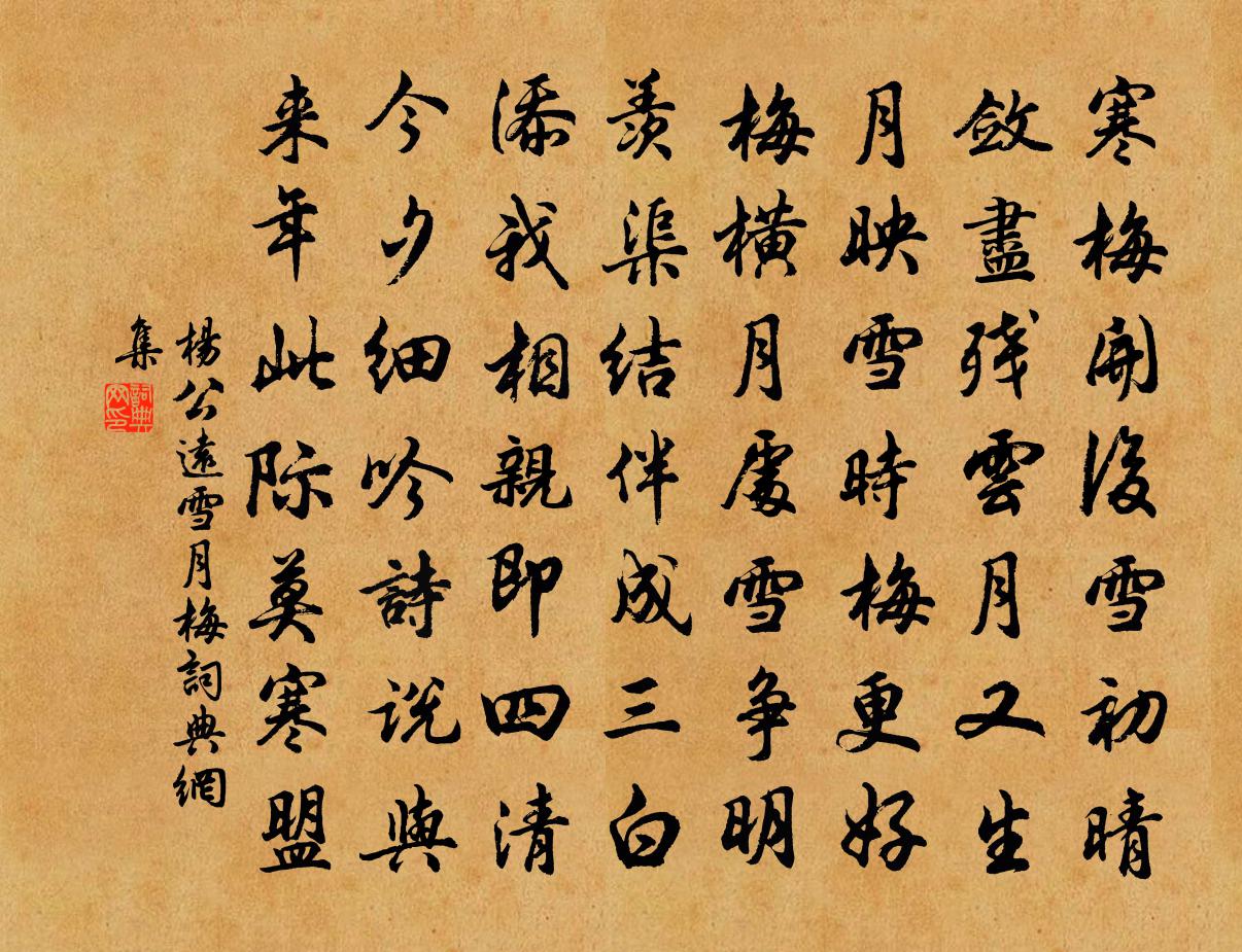 杨公远雪月梅书法作品欣赏