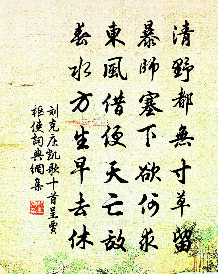 刘克庄凯歌十首呈贾枢使书法作品欣赏