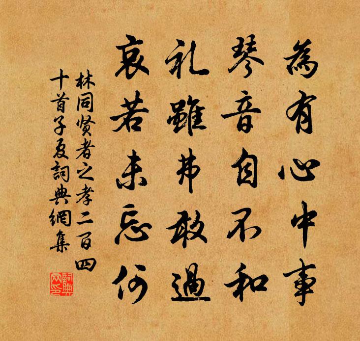 林同贤者之孝二百四十首子夏书法作品欣赏