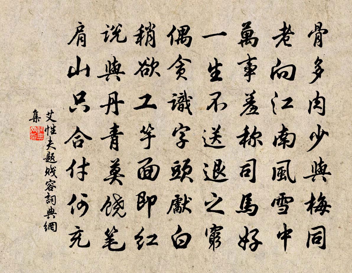 艾性夫题贱容书法作品欣赏
