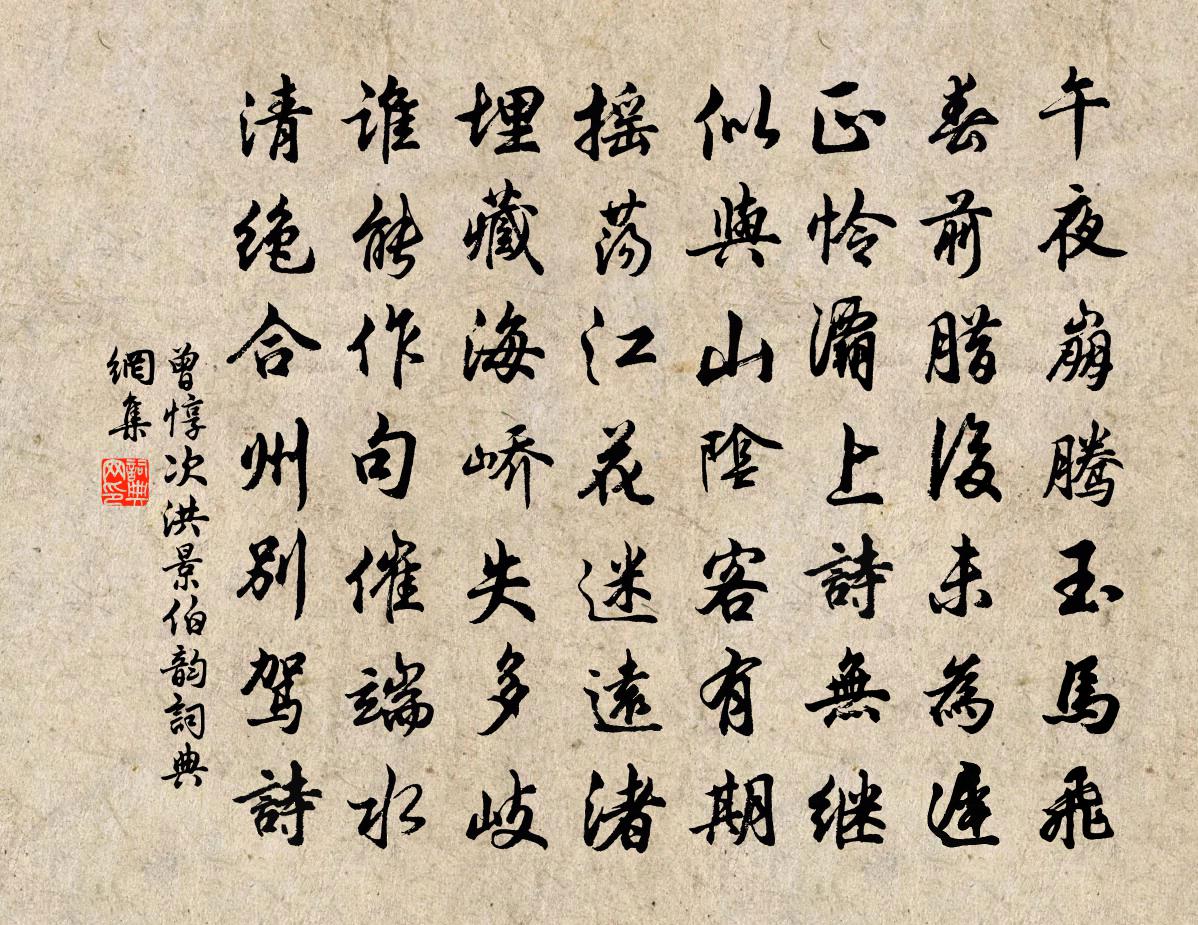 曾惇次洪景伯韵书法作品欣赏