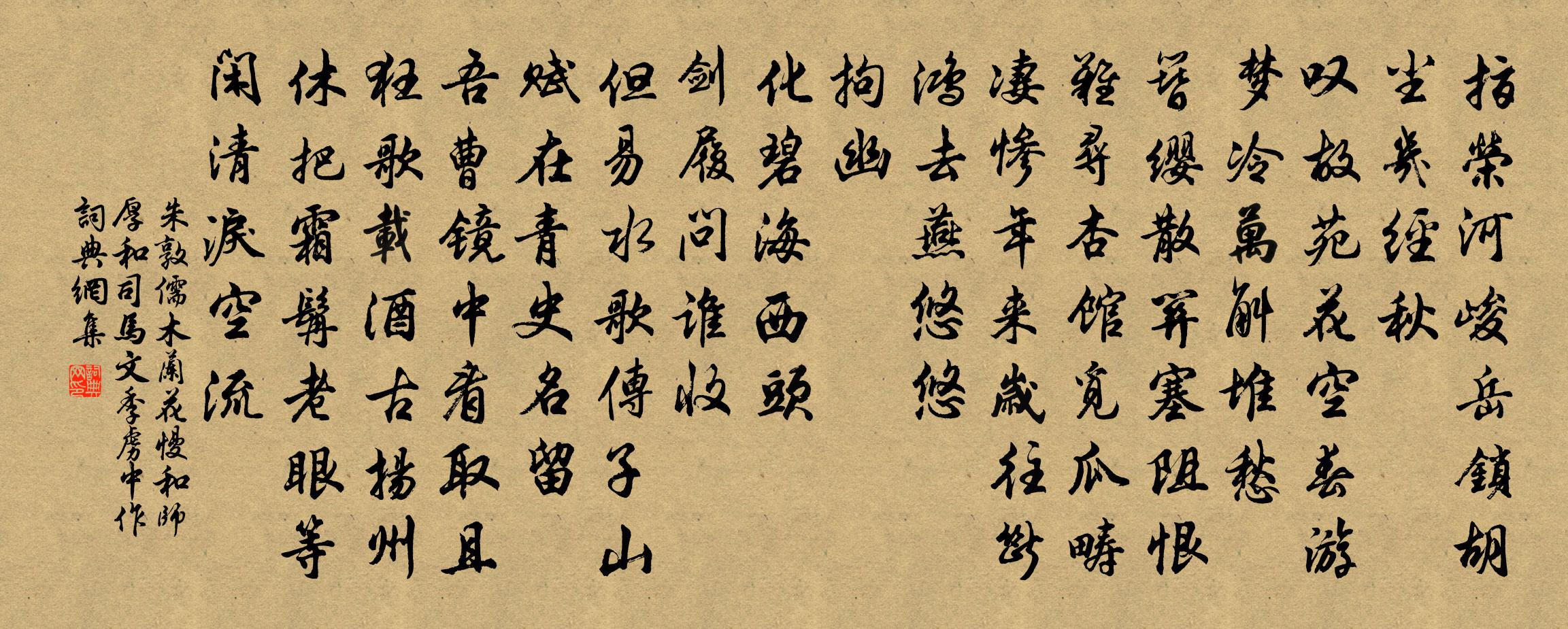 朱敦儒木兰花慢（和师厚和司马文季虏中作）书法作品欣赏