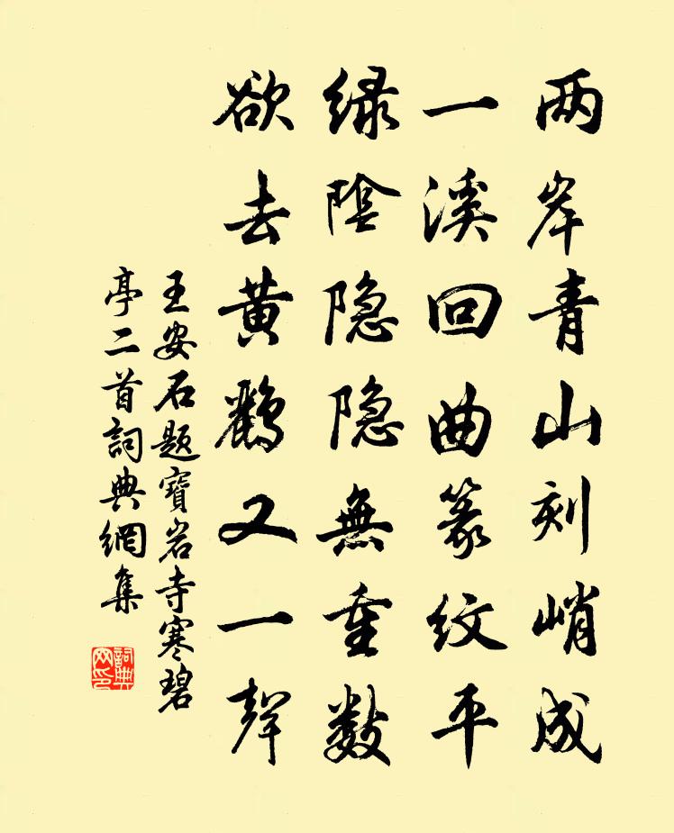 王安石题宝岩寺寒碧亭二首书法作品欣赏