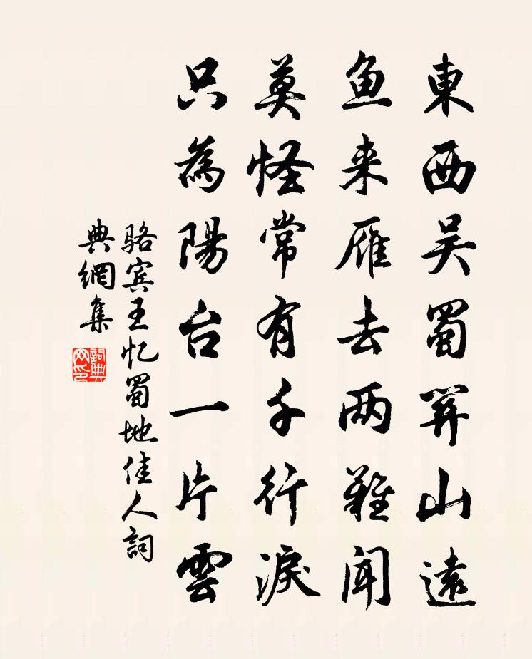 骆宾王忆蜀地佳人书法作品欣赏