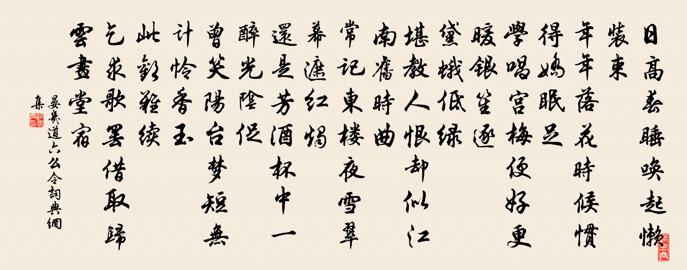 晏几道六么令书法作品欣赏