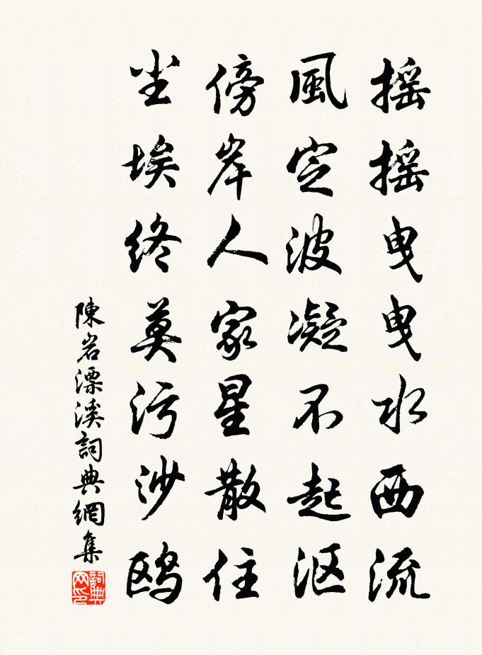 陈岩漂溪书法作品欣赏
