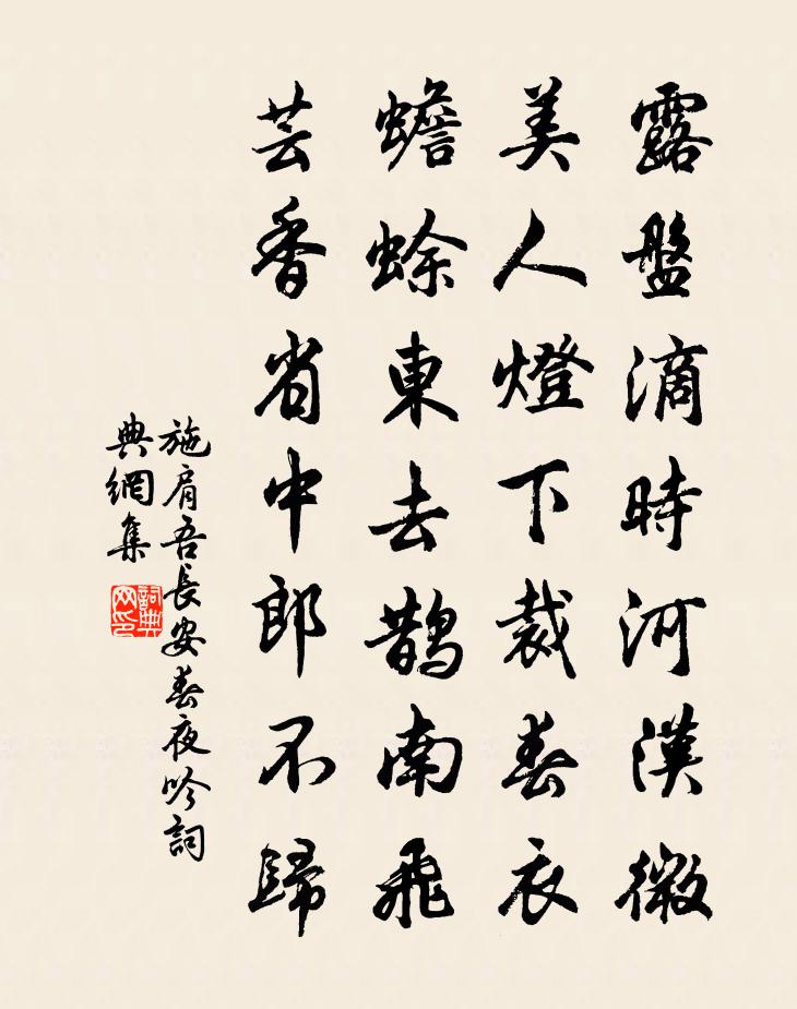 施肩吾长安春夜吟书法作品欣赏