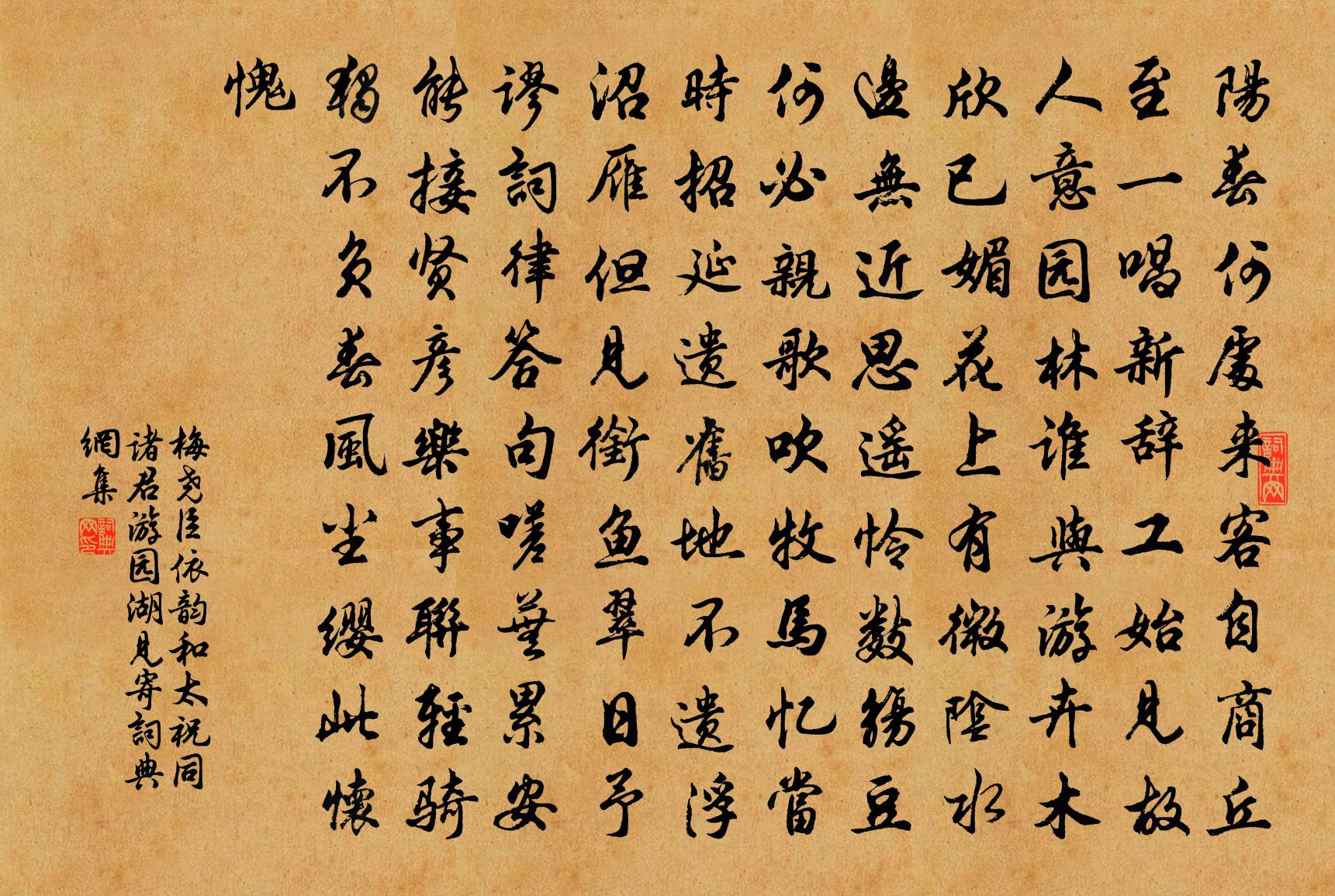梅尧臣依韵和太祝同诸君游园湖见寄书法作品欣赏
