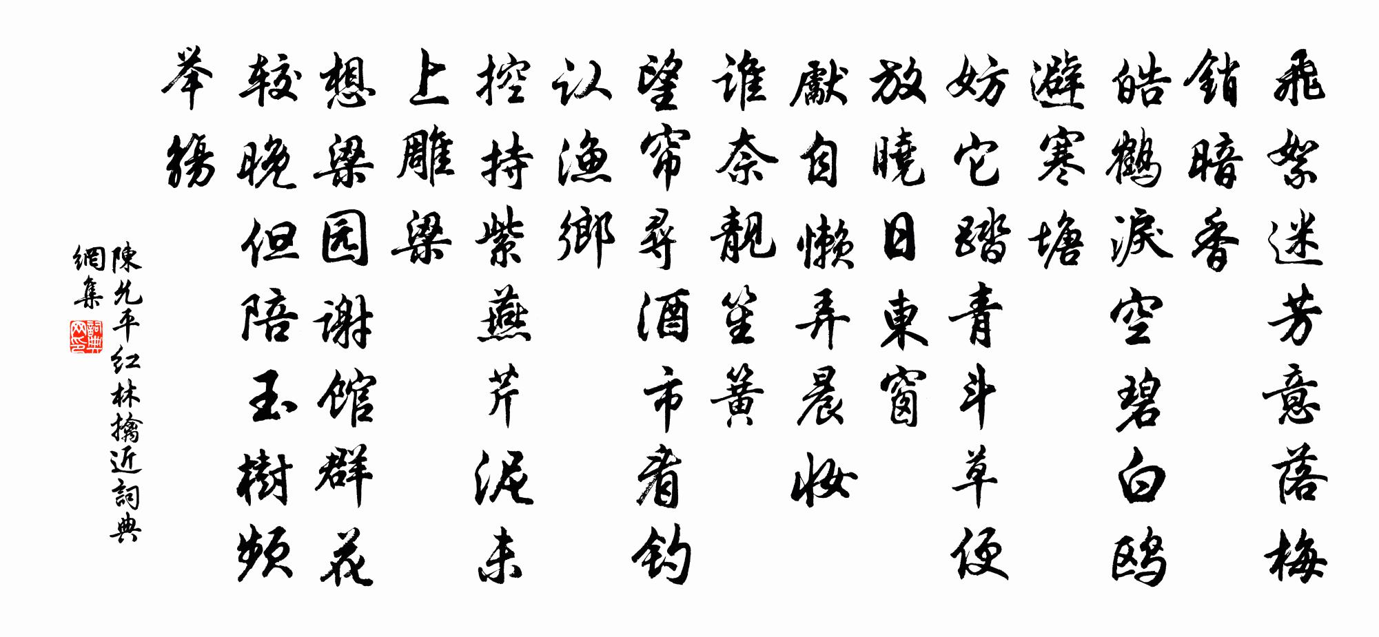 陈允平红林擒近书法作品欣赏
